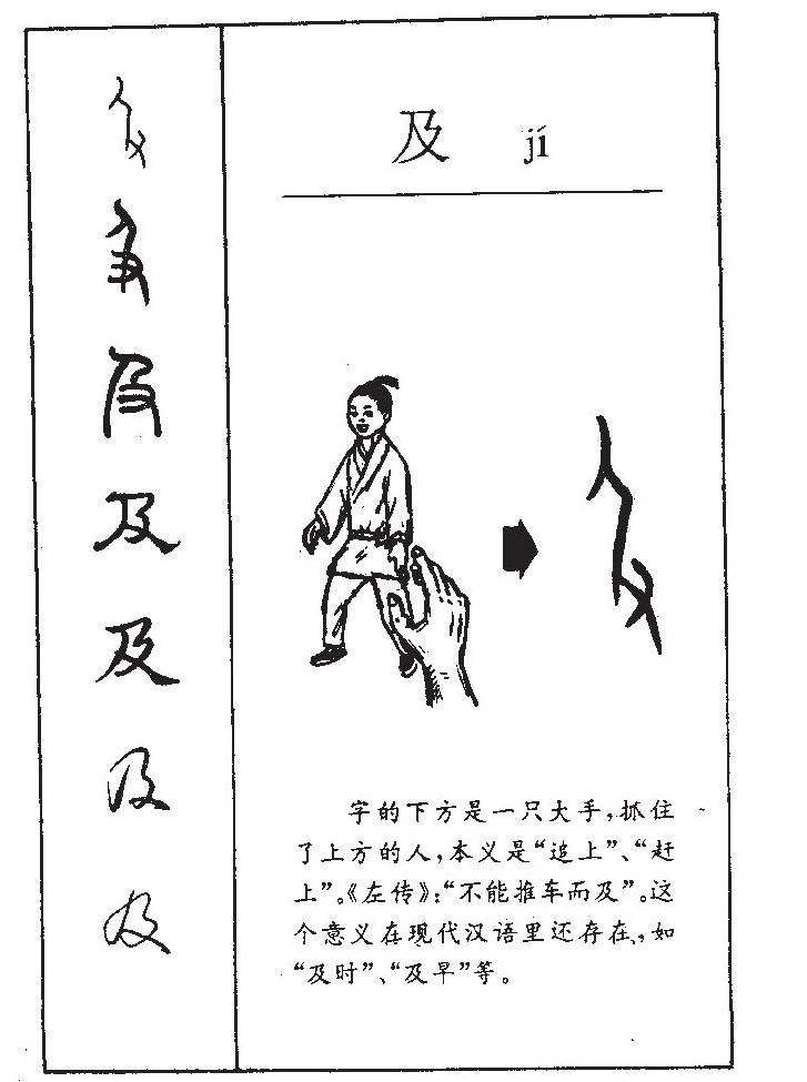 及字字源字形