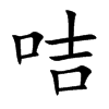咭字字源字形
