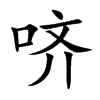 哜字字源字形