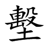 墼字字源字形