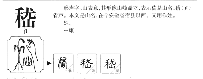 嵇字字源字形