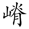 嵴字字源字形