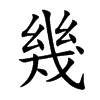 幾字字源字形