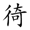 徛字字源字形