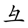 彑字字源字形