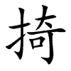 掎字字源字形