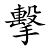 擊字字源字形