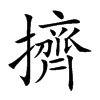 擠字字源字形