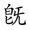 旣字字源字形