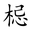 梞字字源字形