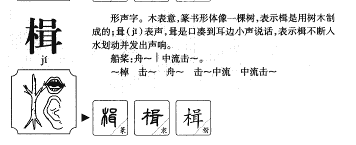 楫字字源字形