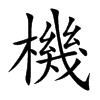 機字字源字形