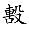 毄字字源字形