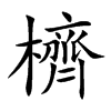 櫅字字源字形