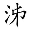 泲字字源字形