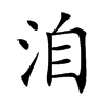 洎字字源字形