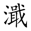 濈字字源字形