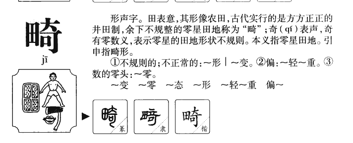 畸字字源字形