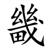 畿字字源字形