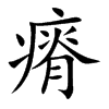 瘠字字源字形