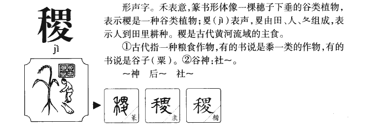 稷字字源字形
