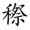 穄字字源字形