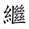 繼字字源字形