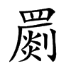 罽字字源字形