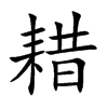 耤字字源字形