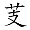 芰字字源字形