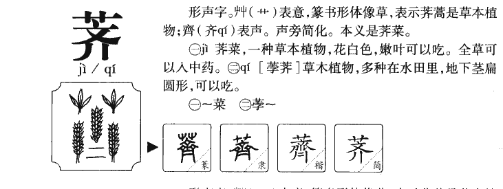荠字字源字形
