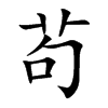 茍字字源字形