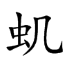 虮字字源字形