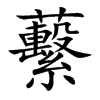 蘻字字源字形