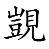 覬字字源字形