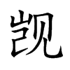 觊字字源字形