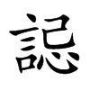 誋字字源字形