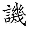譏字字源字形