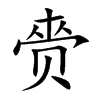 赍字字源字形