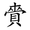 賫字字源字形