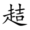 趌字字源字形