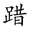 踖字字源字形