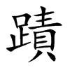 蹟字字源字形