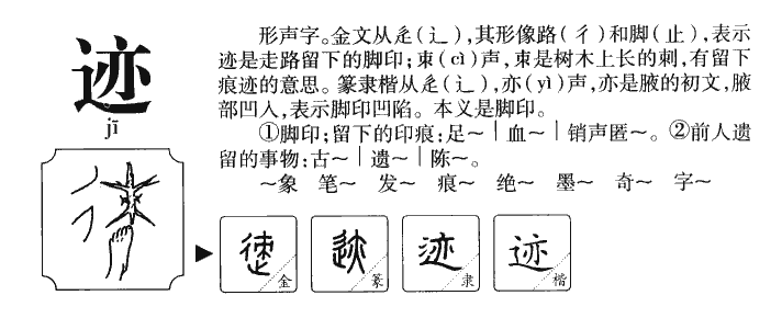 迹字字源字形