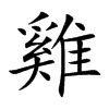 雞字字源字形