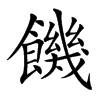 饑字字源字形