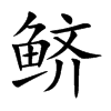 鲚字字源字形