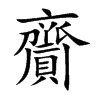 齎字字源字形