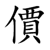 價字字源字形