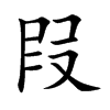 叚字字源字形